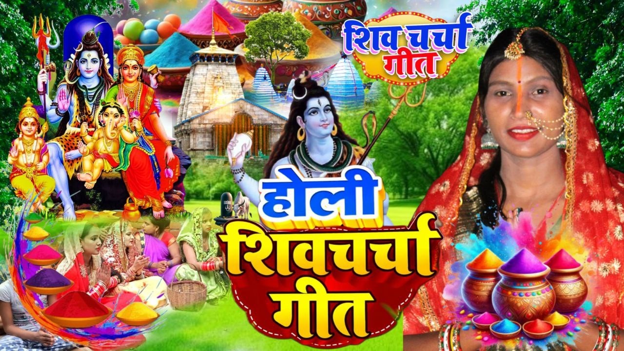 Susmita Paswan | होली खेले चल शिष्या | shiv charcha geet | shiv charcha bhajan | shiv Holi - #Holi