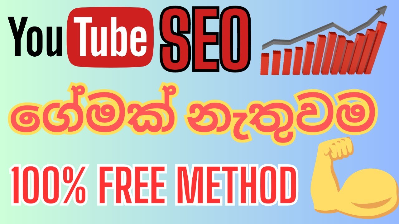 How to seo youtube videos sinhala 2023 | Youtube video ranking sinhala | Youtube seo sinhala 2023