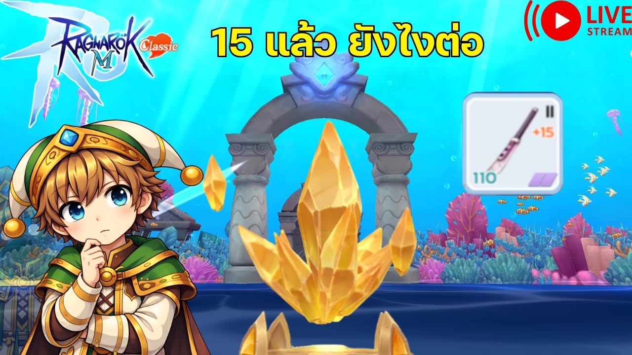 🔴LIVE Ragnarok M Classic : มาส 3 มาพร้อมวอซีซั่น 26 หรือไม่