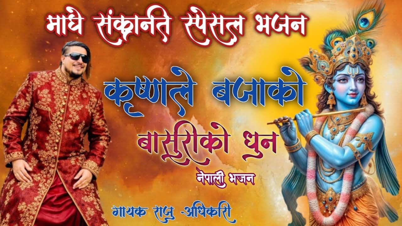मकर संक्रन्ति स्पेसल भजन | krishna le bajako “ कृष्णले बजाको | New Nepali Bhajan By Raju Adhikari