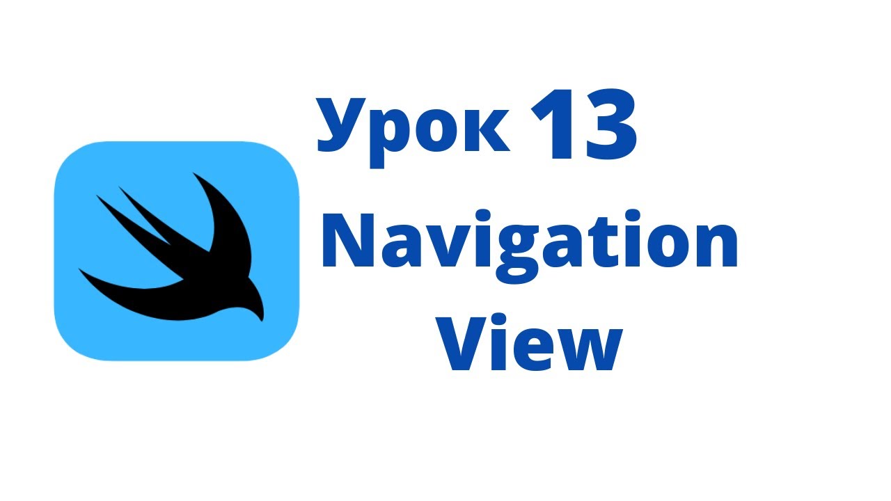 Основы SwiftUI / Урок 13 / NavigationView