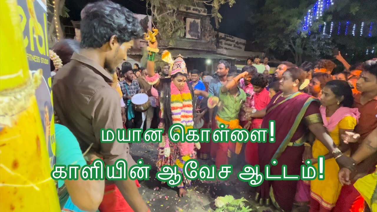 மயானகொள்ளை  திருவிழா! அருள்மிகு ஶ்ரீ நவசக்தி அங்காள பரமேஸ்வரி அம்மன் ஆலயம்! கோடம்பாக்கம்!