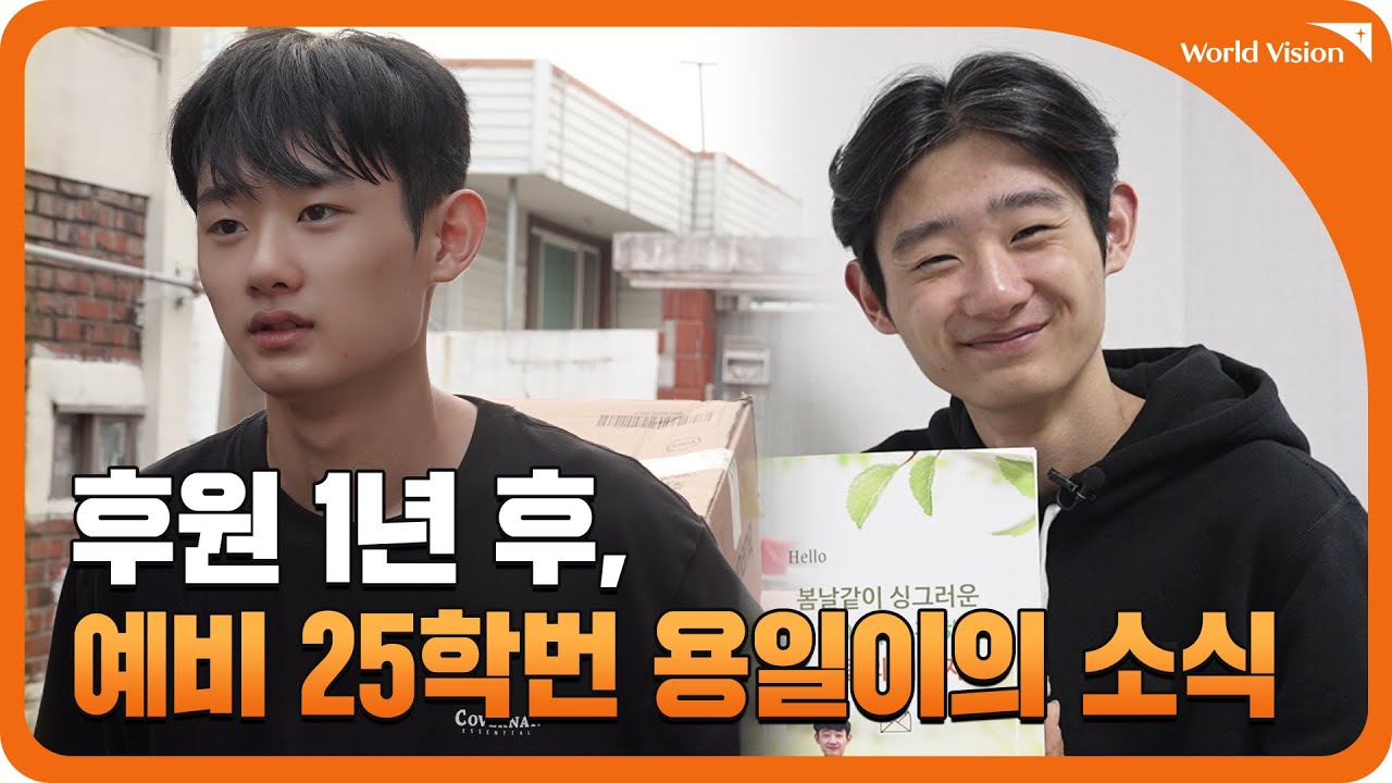 [월드비전] 후원으로 변화된 용일이의 하루