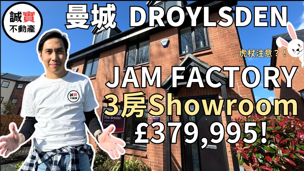 曼城 Droylsden 新盤 Jam Factory | 最後一間3房 Showroom £379K | Taylor Wimpey Orangery at the Jam Factory 曼城新盤