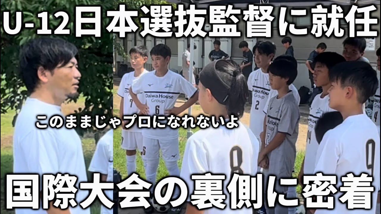 【密着】元興國内野監督が人生初の小学生選抜を率いて全国大会に挑む裏側に完全密着。