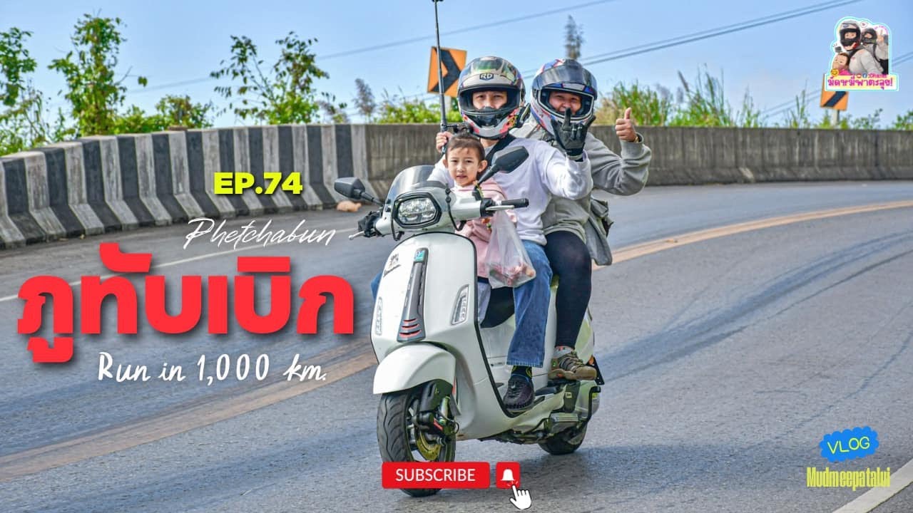EP.74 ขี่ Vespa ขึ้นภูทับเบิกครั้งแรก3คนพ่อแม่ลูก RUN IN ระยะทาง 1,000 กิโล จะขึ้นไหวมั้ยตามไปดู