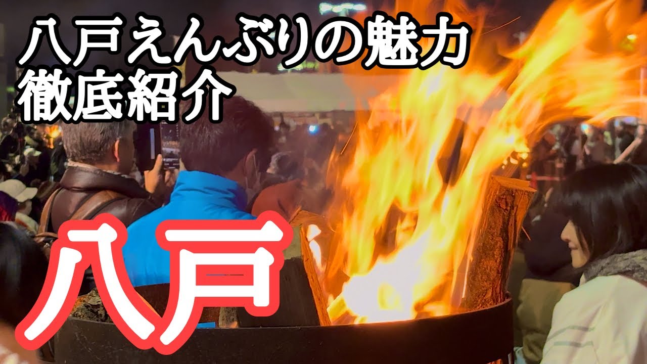 【2025八戸えんぶり】初日2月17日 早朝から夜まで魅力徹底紹介　中でも名川中学校の皆さんの舞にびっくり！