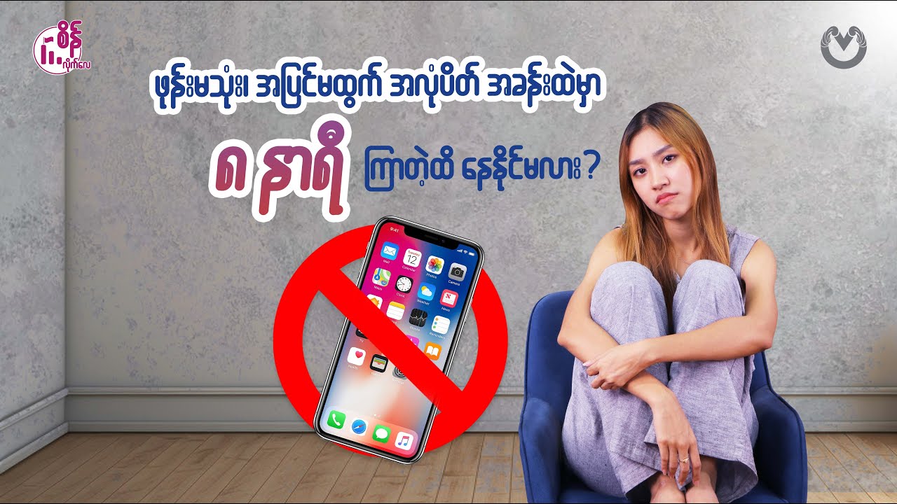 Social Media နဲ့အဆက်အသွယ်ဖြတ်ပြီး 8 နာရီဘယ်လိုနေမလဲ?