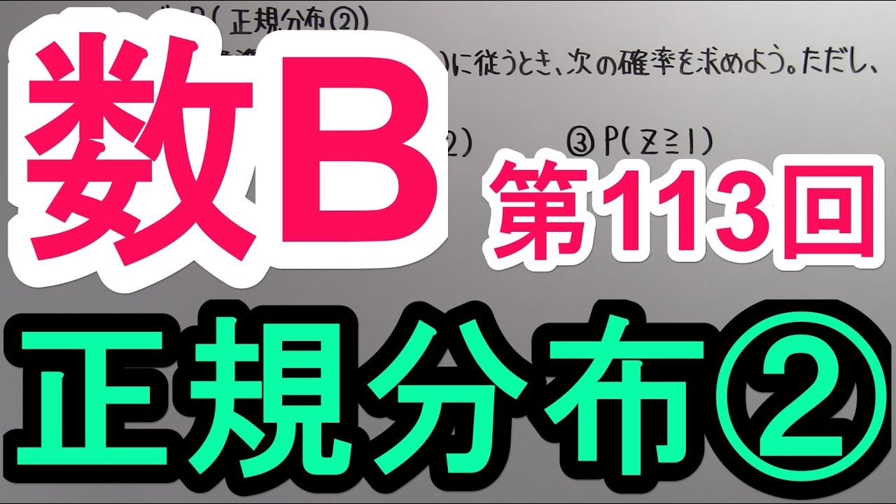 【高校数学】　数B－１１３　正規分布②