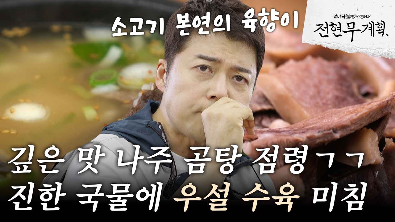 [#전현무계획] 나주 곰탕 먹으러 나주 간 무계획 깊고 진한 곰탕 국물에 우설 수육 먹으면 그야말로 극락;;