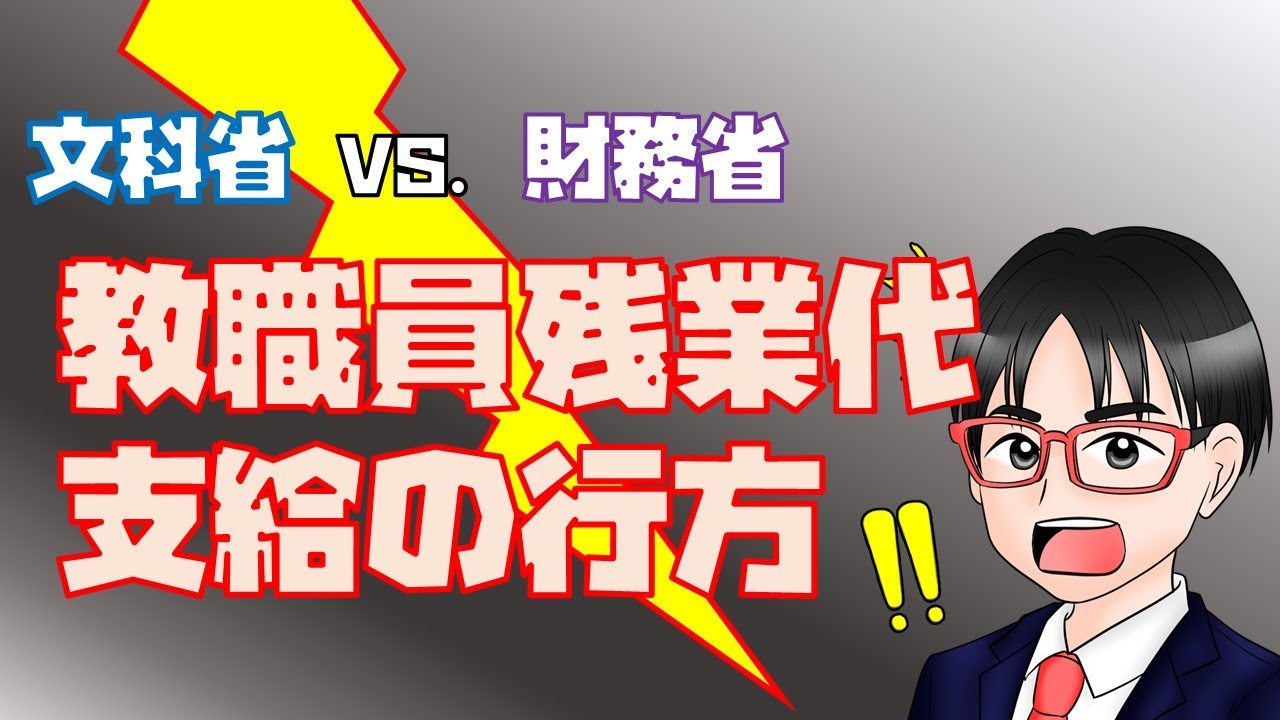 文科省vs.財務省　教職員残業代支給の行方
