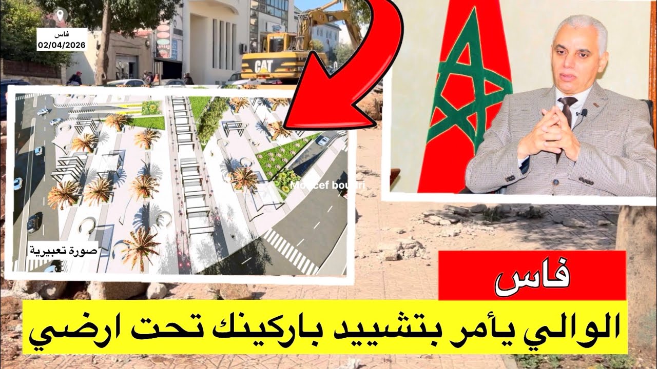 🔴فاس..والي جهة فاس مكناس يأمر بتهيئة الحديقة المجاورة لمدارة الأطلس وتشييد باركينك تحت أرضي 