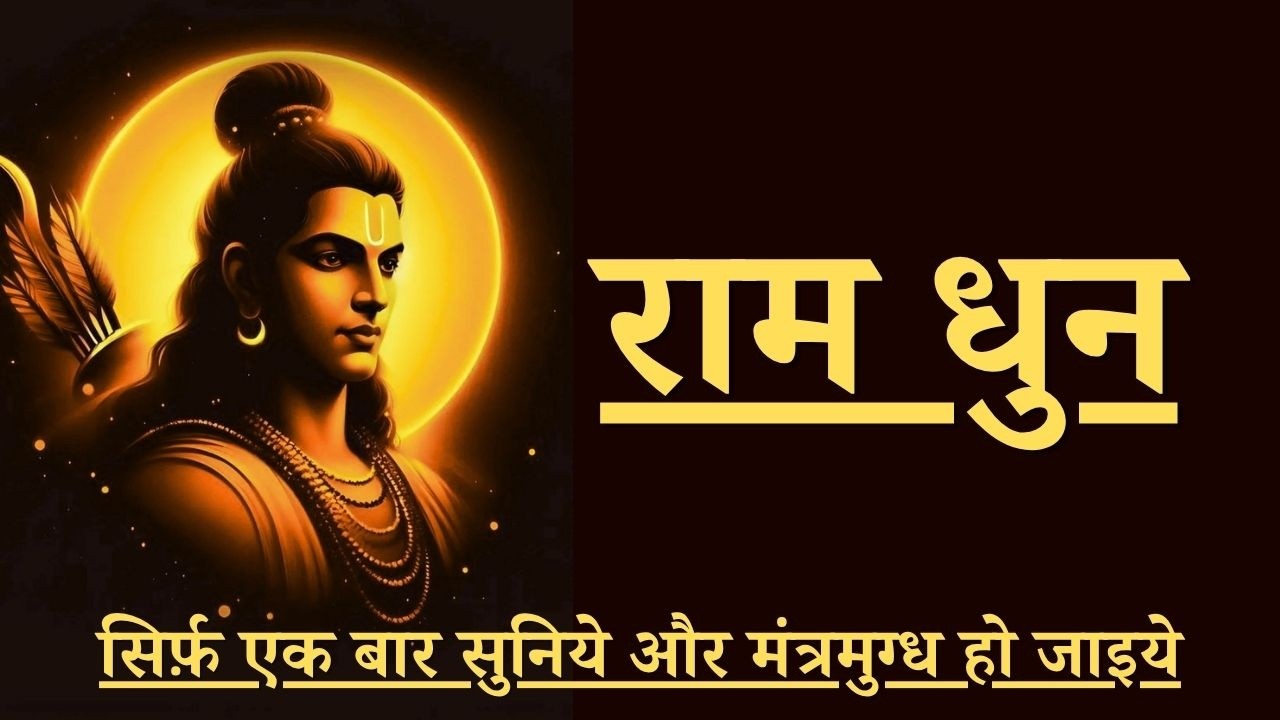 राम राम जय श्रीराम  १०८ I राम धुन I RAM RAM JAY SHREE RAM 108 I MUST LISTEN BEFORE HANUMAN CHALISA
