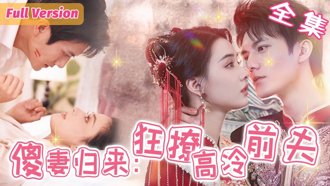 失踪傻妻摇身一变成为豪门千金回归，高冷前夫红着眼带娃上门强撩…...双宝助攻、甜爽到爆！ 【沉音音💕秦妄言】《傻妻归来：狂撩高冷前夫》#短剧全集 #甜宠 #闪婚 #霸道总裁 #雷艺昊 #张楚萱