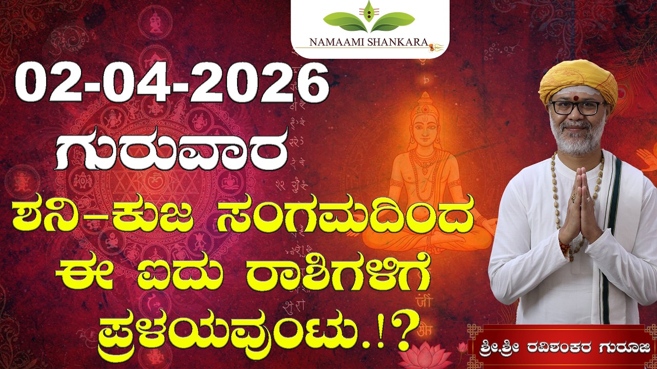 02 April 2026 Rashi Bhavishya, || Shri Shri Ravishanker Guru Ji |