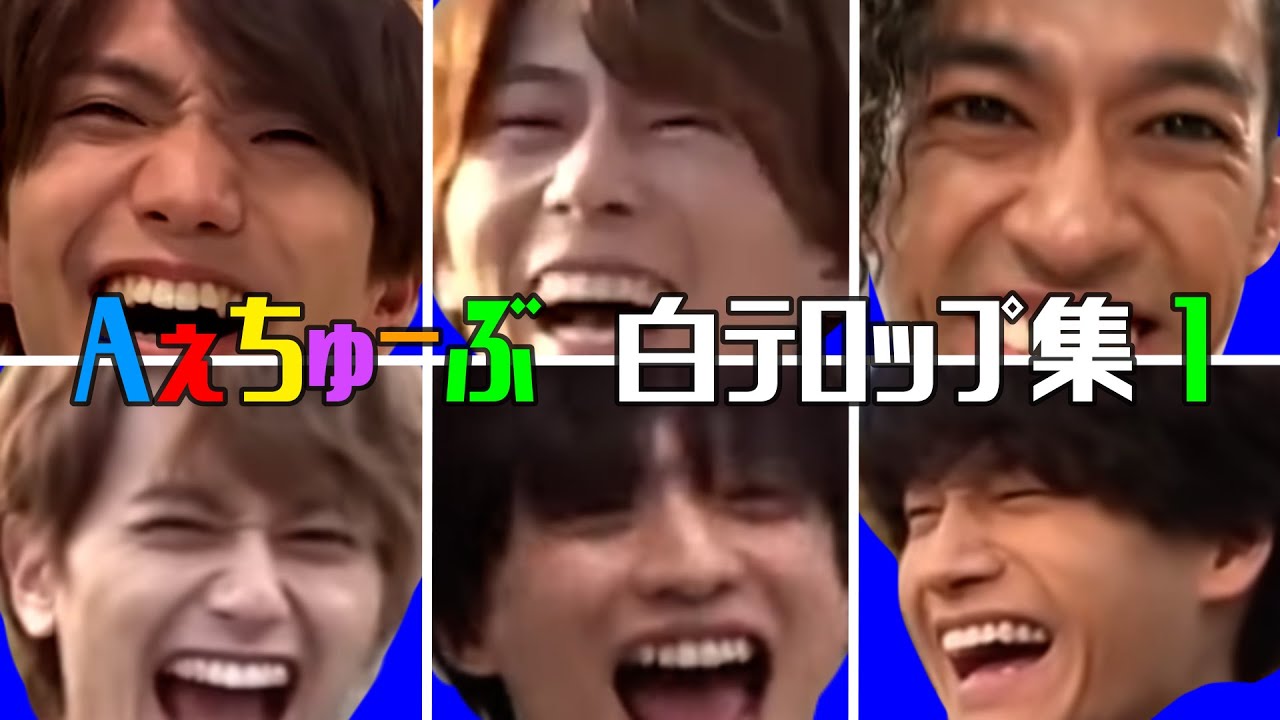 Aぇと白テロップ【Aぇちゅーぶ切り抜き】