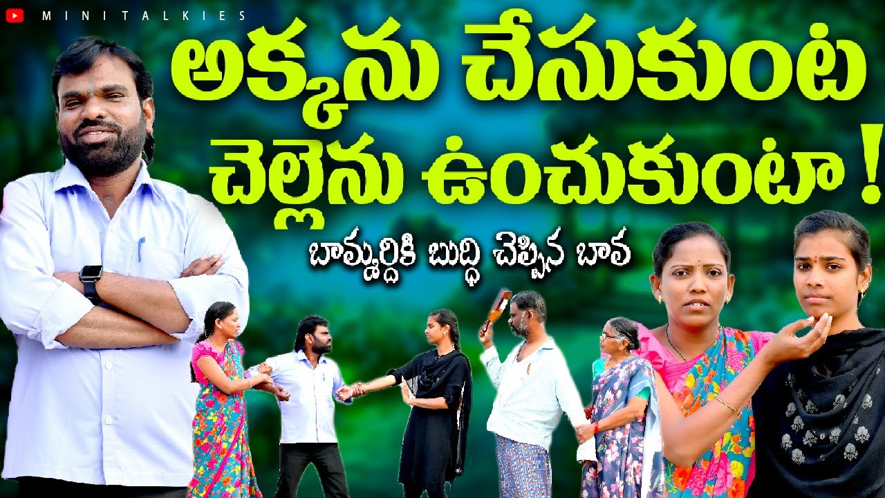 అక్కను చేసుకుంటా చెల్లెను ఉంచుకుంటా! 🤭 | Village Short Film In Telugu Emotional 2026 | Mini Talkies