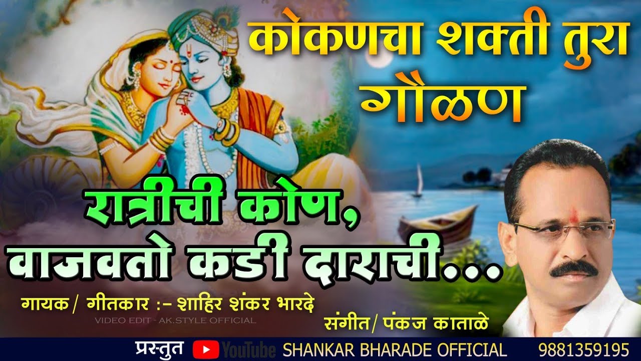 कोण वाजवतो कडी दाराची!कोकणचा शक्ती तुरा! शाहिर भारदे