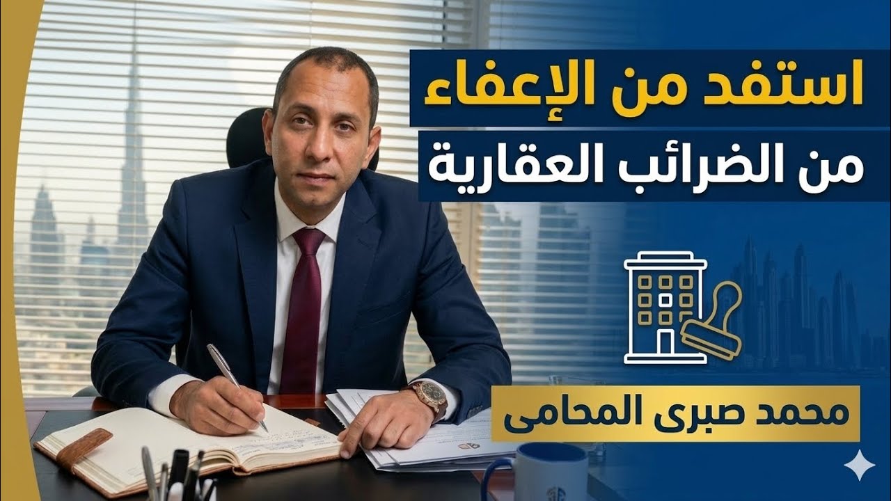 #ازاى تستفيد من الإعفاء من #الضرائب #العقارية  