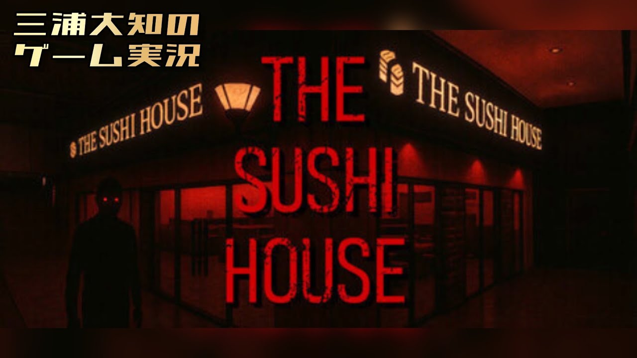 #1【新春ホラー！みんなで元旦寿司パーティー！】三浦大知の「The Sushi House」