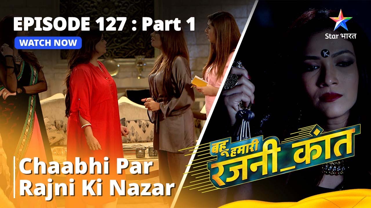 बहू हमारी रजनी_कांत || Chaabhi Par Rajni Ki Nazar || Episode -127 Part - 1 || #bahuhumarirajni_kant