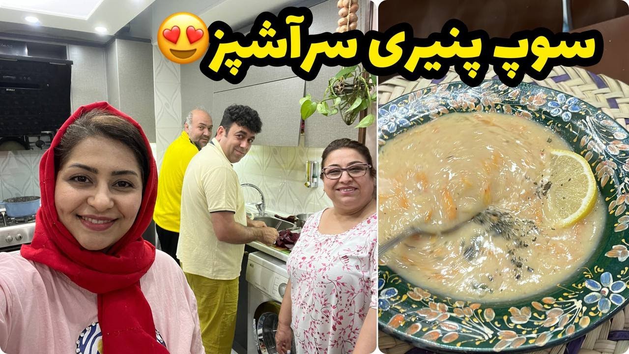 ولاگ پخت سوپ پنیری خوشمزه با همکاری خاله عفت و آقای حداد ، آشپزی و روزمرگی