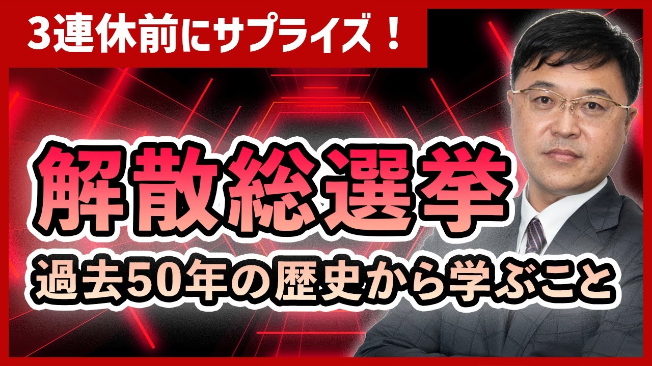 3連休前にまたサプライズ！高市首相が解散総選挙への報道。日経225先物急騰の理由と過去50年のデータから選挙は買いのアノマリーを探ります。