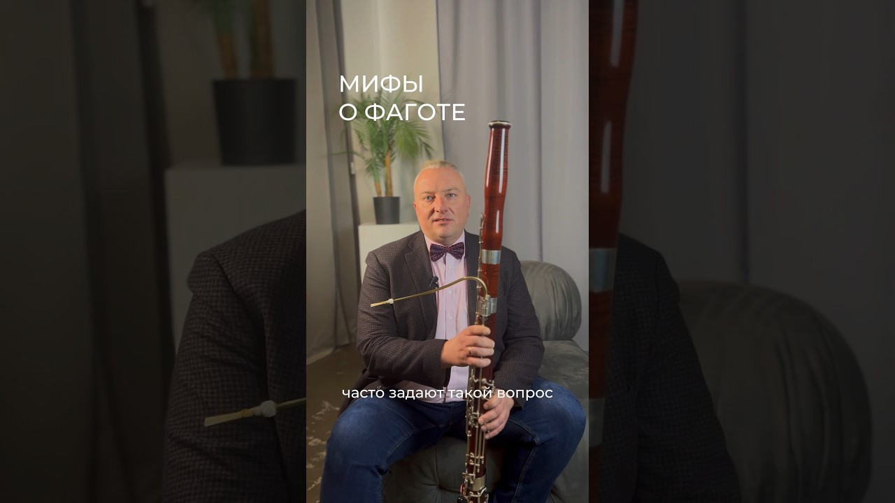 Мифы о фаготе. А Вы знали об этом? 🤔
