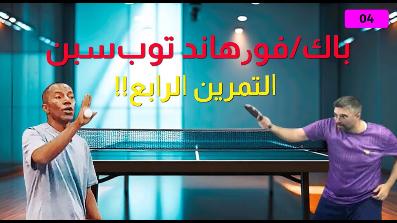 تمرين فور وباك توب سبن مع كابتن أيمن 🔥 | عزز سبنك وسيطرتك! 🏓