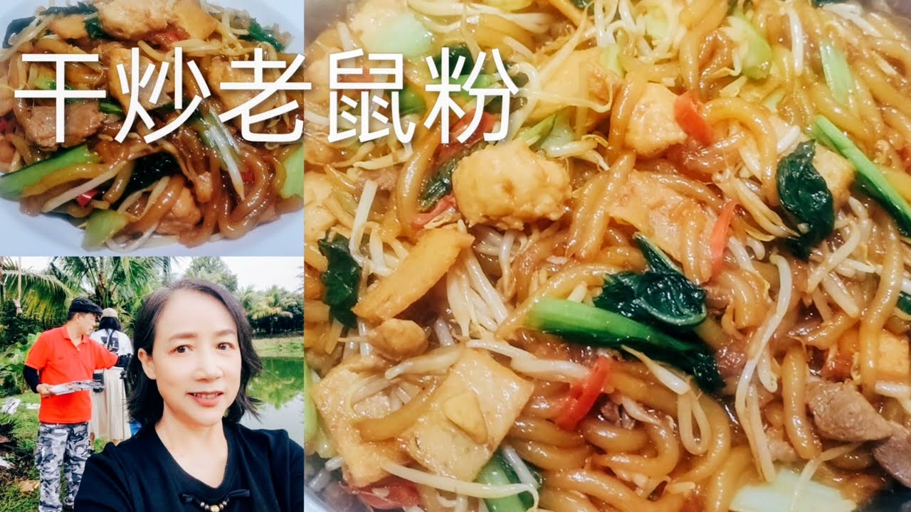 EP.28 来一道家庭式的干炒老鼠粉，几分钟就可上桌，QQ弹弹美味可口。😋