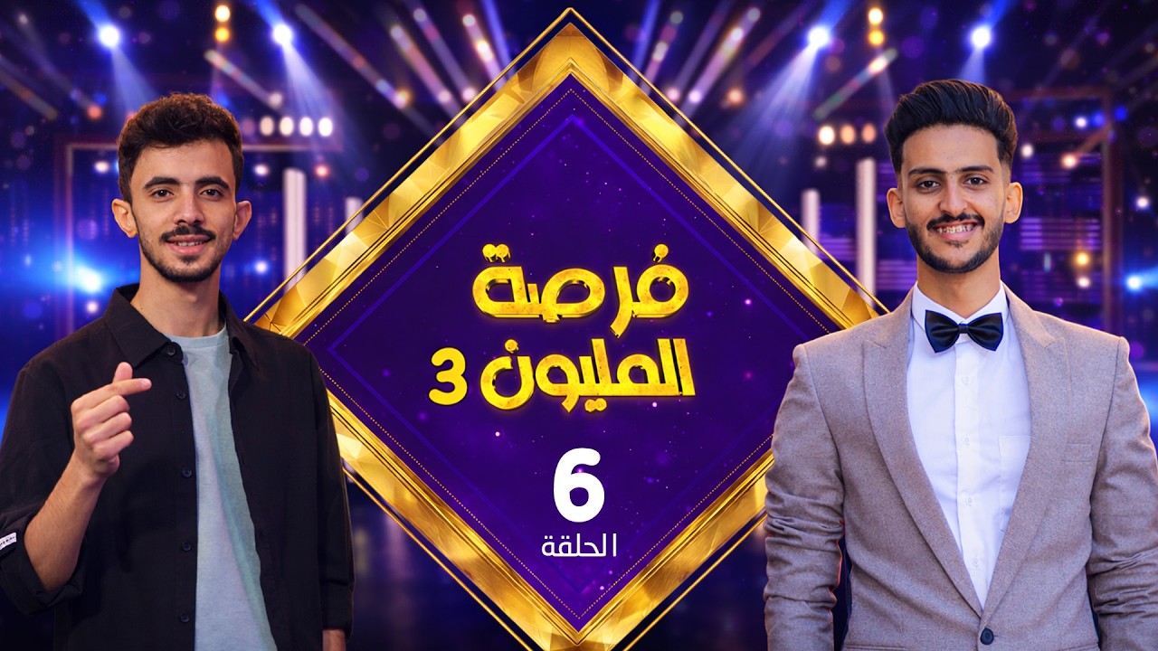 فرصة المليون 3 | مش أي برنامج | الحلقة 6 | مع محمد الاموي وحسام الشراعي