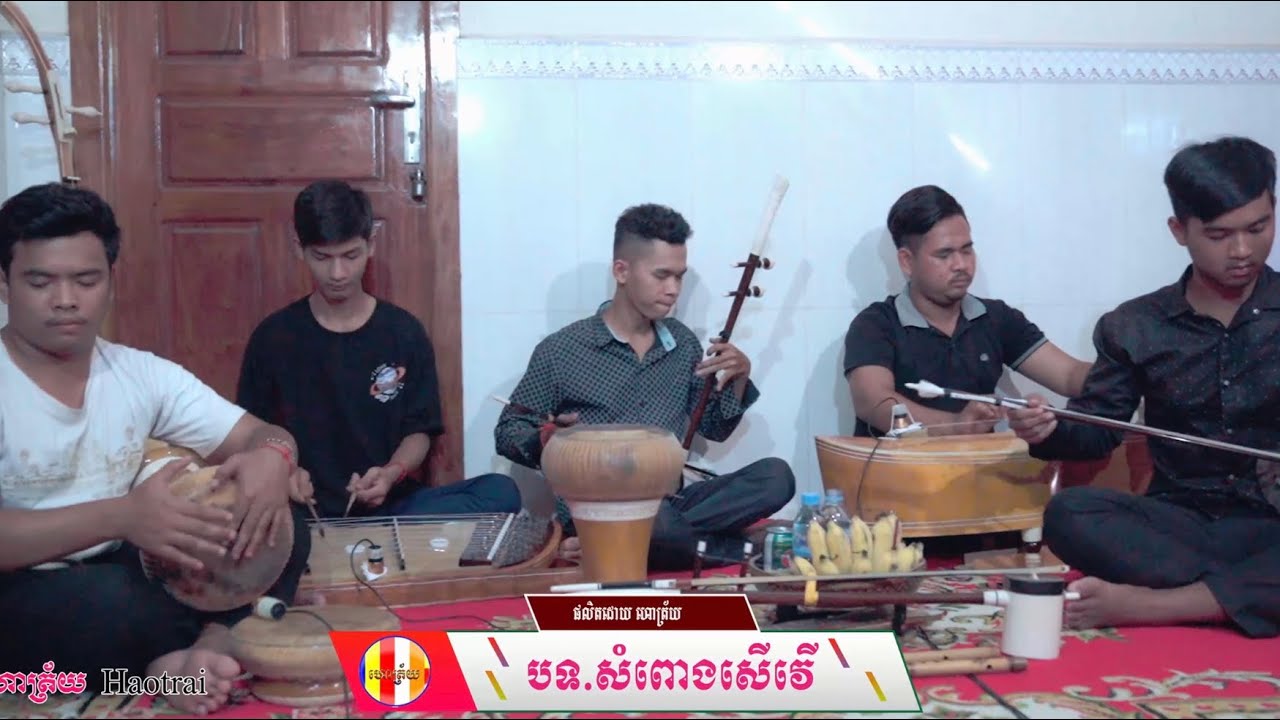 សំពោងសើវើ ភ្លេងសុទ្ធ ស្នាដៃថ្មី ថតថ្មី ក្រុមតន្ត្រីវ័យក្មេង (Haotrai Official)