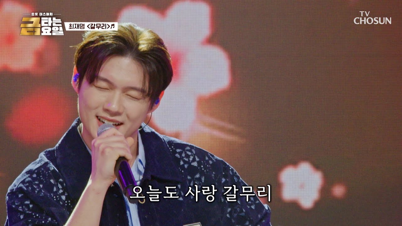 잘생기면 오빠야🙊 사람 마음 설레게 하는🧡 재명 오빠의 ‘갈무리’♪ TV CHOSUN 260227 방송 | [금타는 금요일] 10회 | TV조선