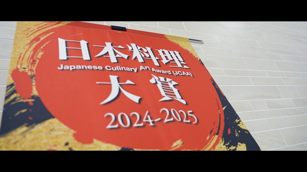 2025年3月9日 日本料理大賞決勝大会 ダイジェスト