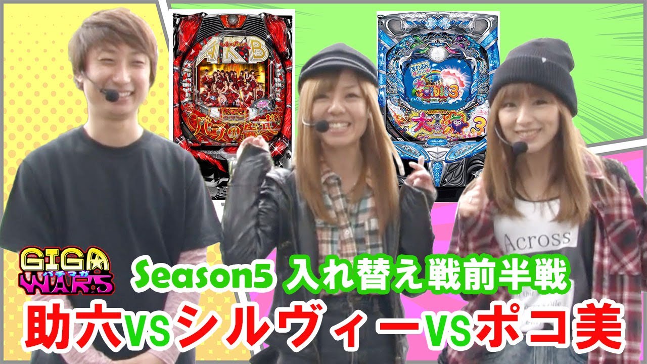 GIGAWARS5#11 ポコ美とシルヴィーは大海へ。助六はAKB48バラの儀式で勝負‼1抜けで残留を決めるのは誰だ!【パチマガGIGA WARS5】入れ替え戦前半戦 助六vsポコ美vsシルヴィー