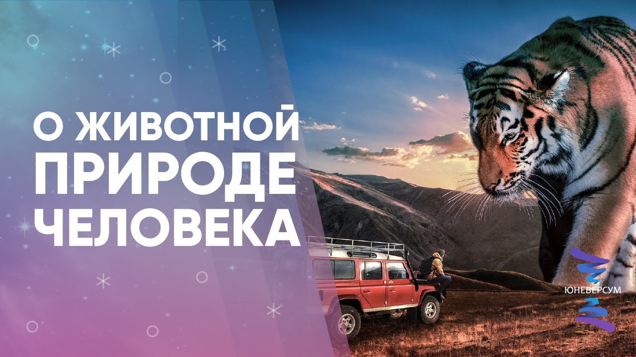 О животной природе человека. ЮНЕВЕРСУМ. Проект Вячеслава Юнева