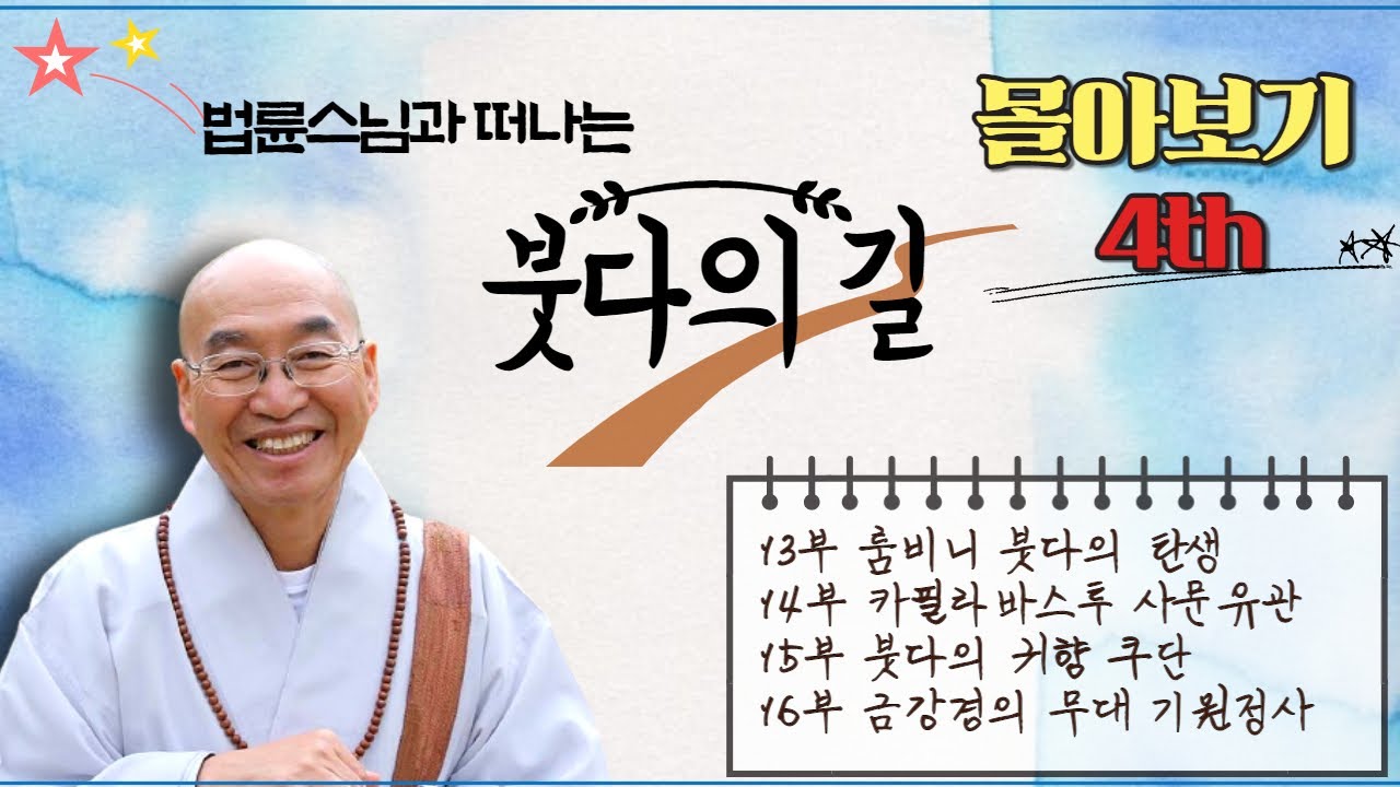 법륜스님과 떠나는 15박16일간의 인도성지순례ㅣ붓다의 길 깨달음의 길ㅣ몰아보기 네 번째