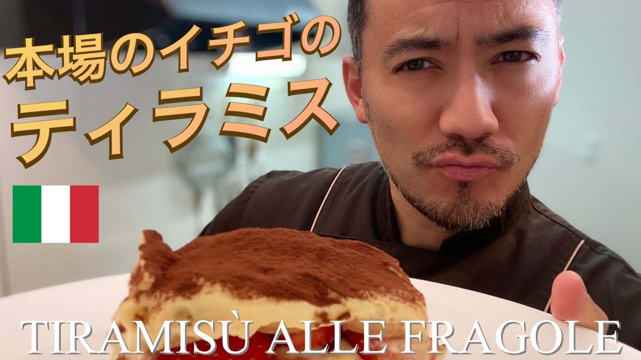 【ベリッシモtv】#88 本場のイチゴのティラミスの作り方！あの料理研究家ベリッシモがイタリアのレストランの秘技伝授！Tiramisù alle fragole