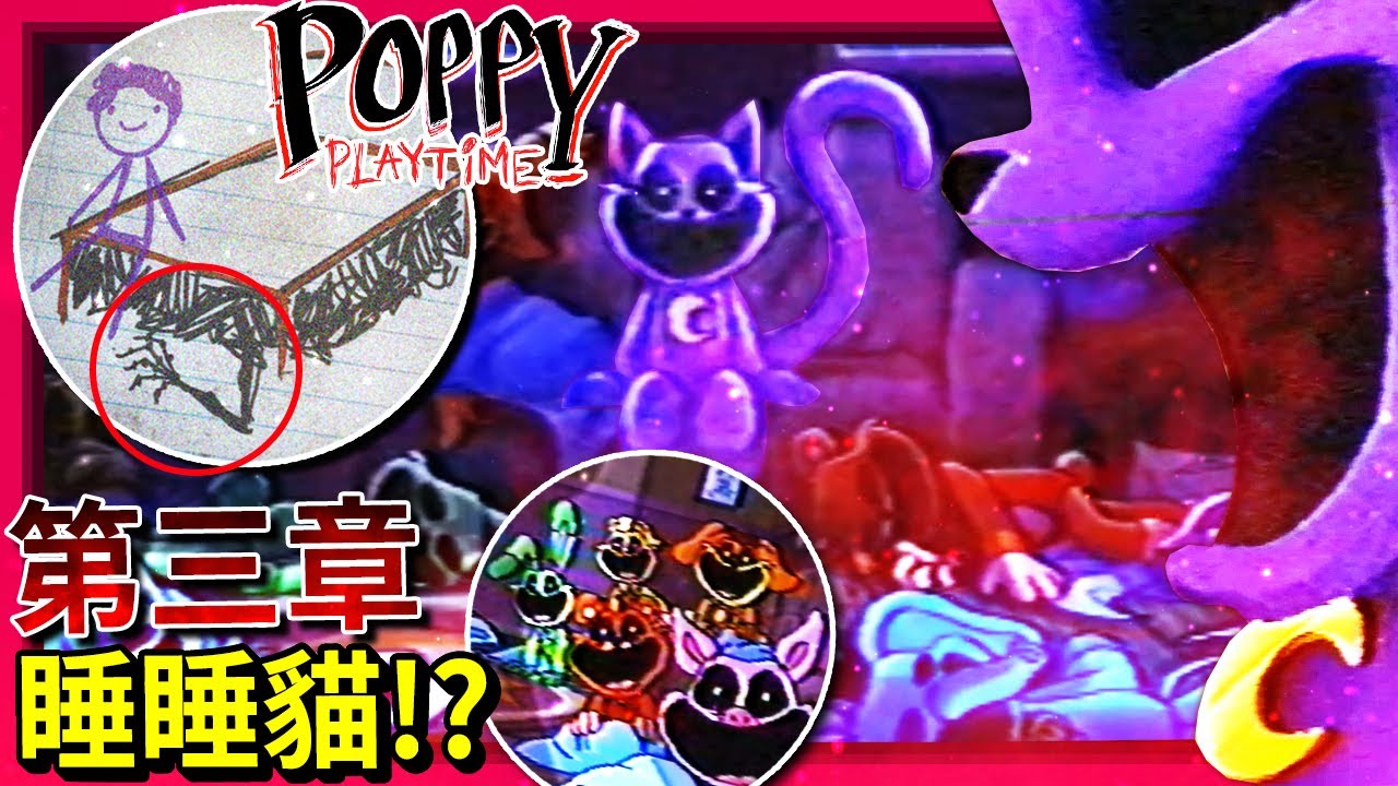 第三章怪物名稱揭露!!! 罌粟催眠毒氣!!? 歡樂托育中心觸電事件!!? [Poppy Playtime](全字幕)