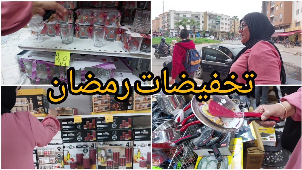 هذا جهدي مع رمضان فلوسي مشاو مع الماعن و مع هاد  التخفيضات لي كاينة مقدرتش نصبر 👌