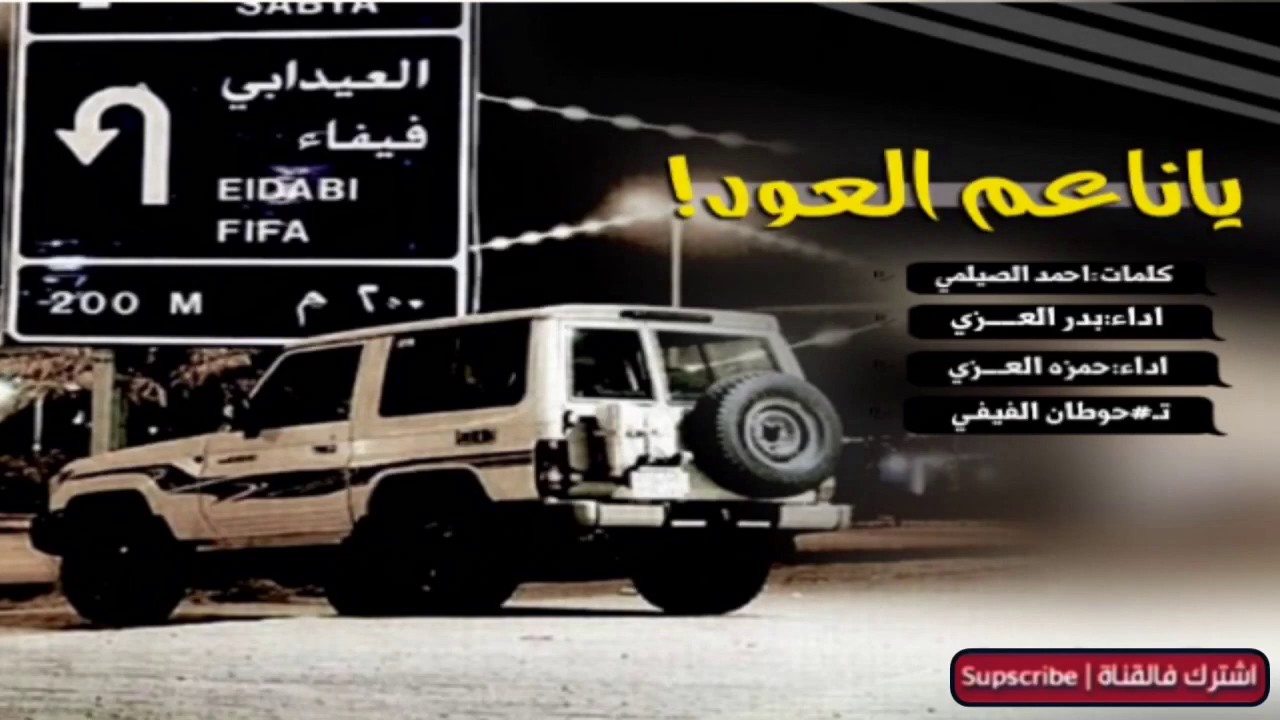 شيلة ياناعم العود (مسرع+بطيء) #نارييه اداء حمزه العزي وبدر العزي.