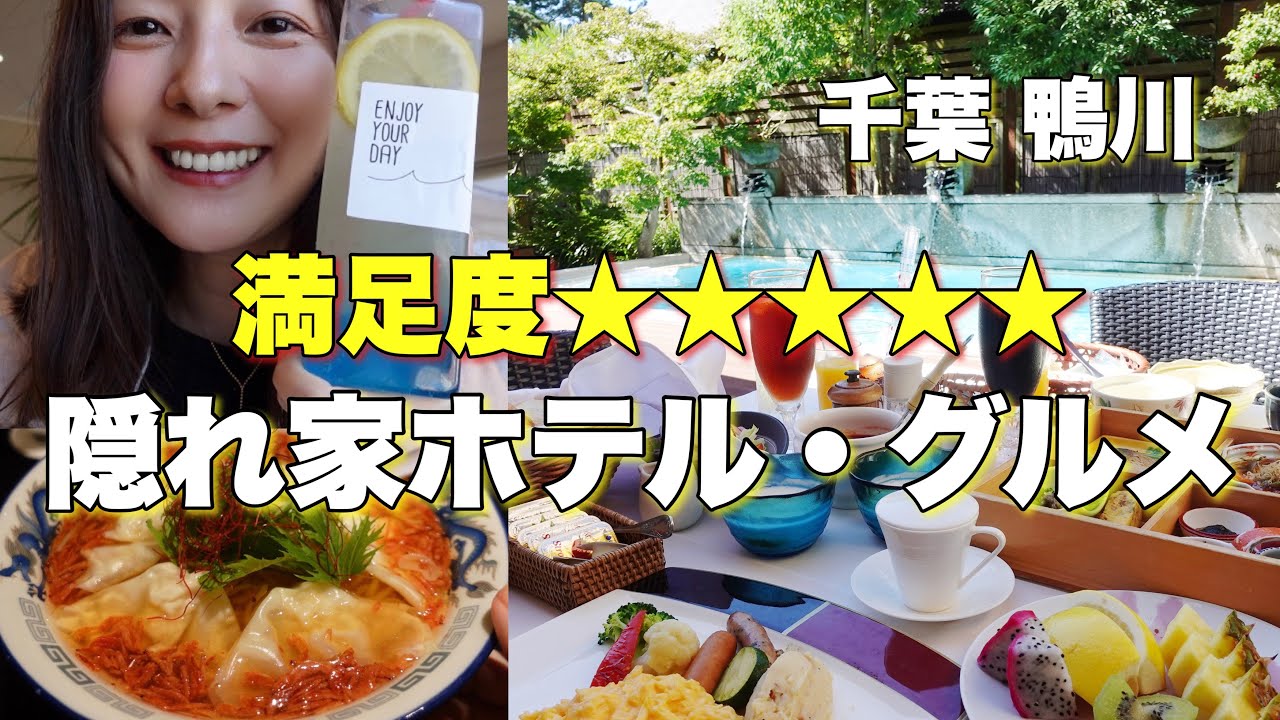 【関東大人旅】満足度の高い隠れ家ホテル！千葉鴨川温泉「ラ・松盧」/グルメ🍜✨