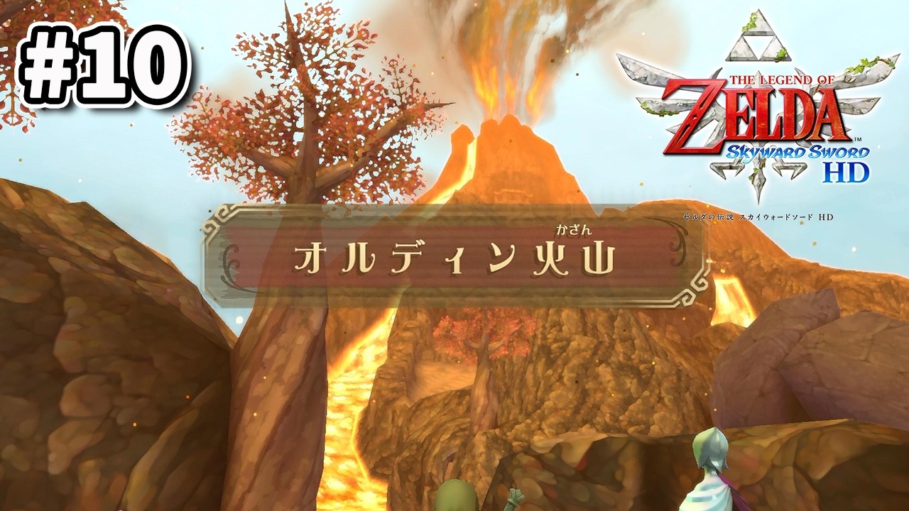 #10「ゼルダの伝説 スカイウォードソード HD」2つ目のステージ オルディン火山へ