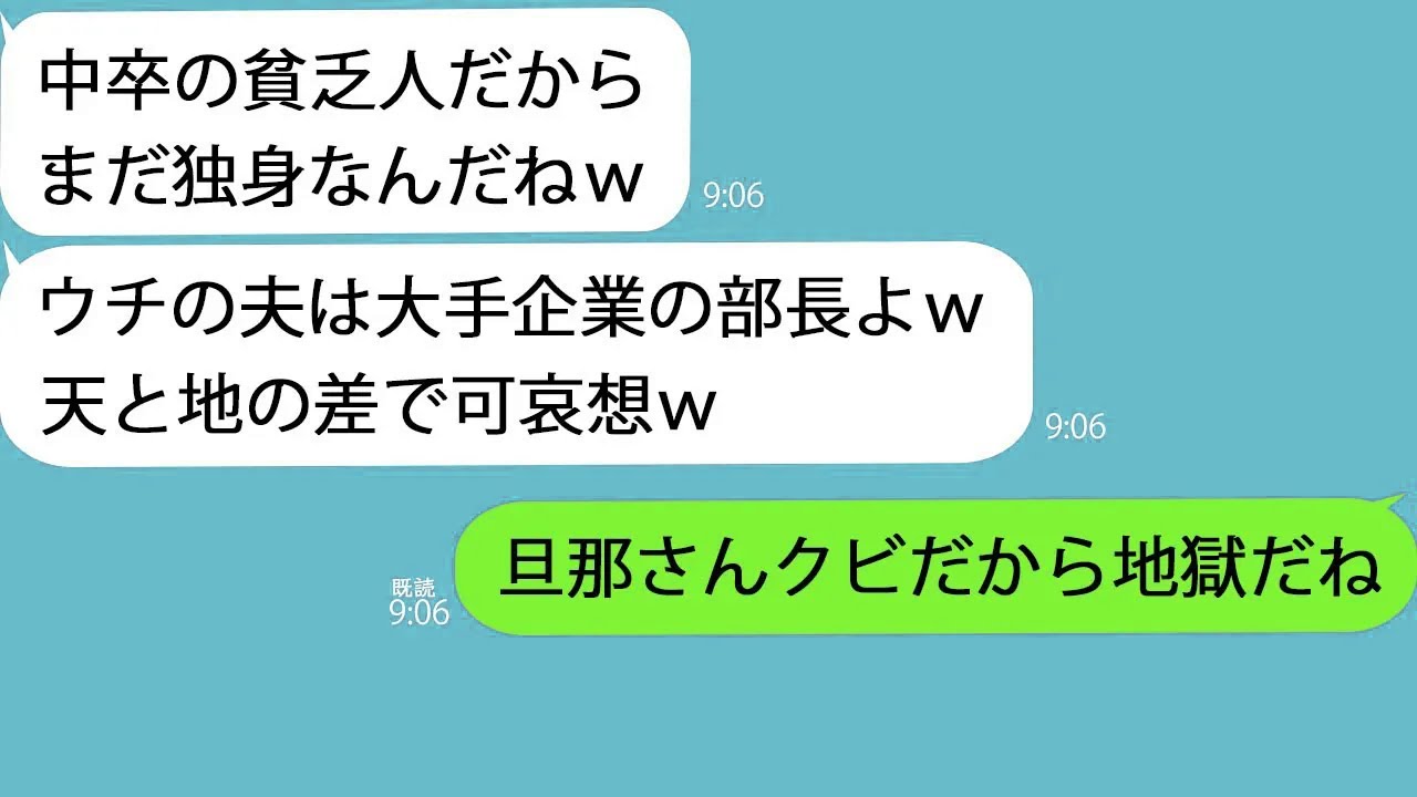 【LINE】私が大手企業の社長とは知らずに見下す同級生「独身とか寂しｗウチの旦那は優良会社の部長だけど？」私「それならクビにしとくね」「は？」