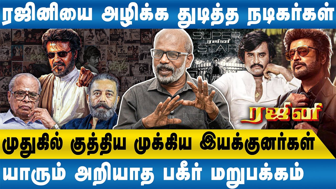 ரஜினி ஓரங்கட்ட மொக்கை படங்களை கொடுத்த இயக்குனர்கள் - JOURNALIST SELVARAJ | RAJINIKANTH | KB | KAMAL