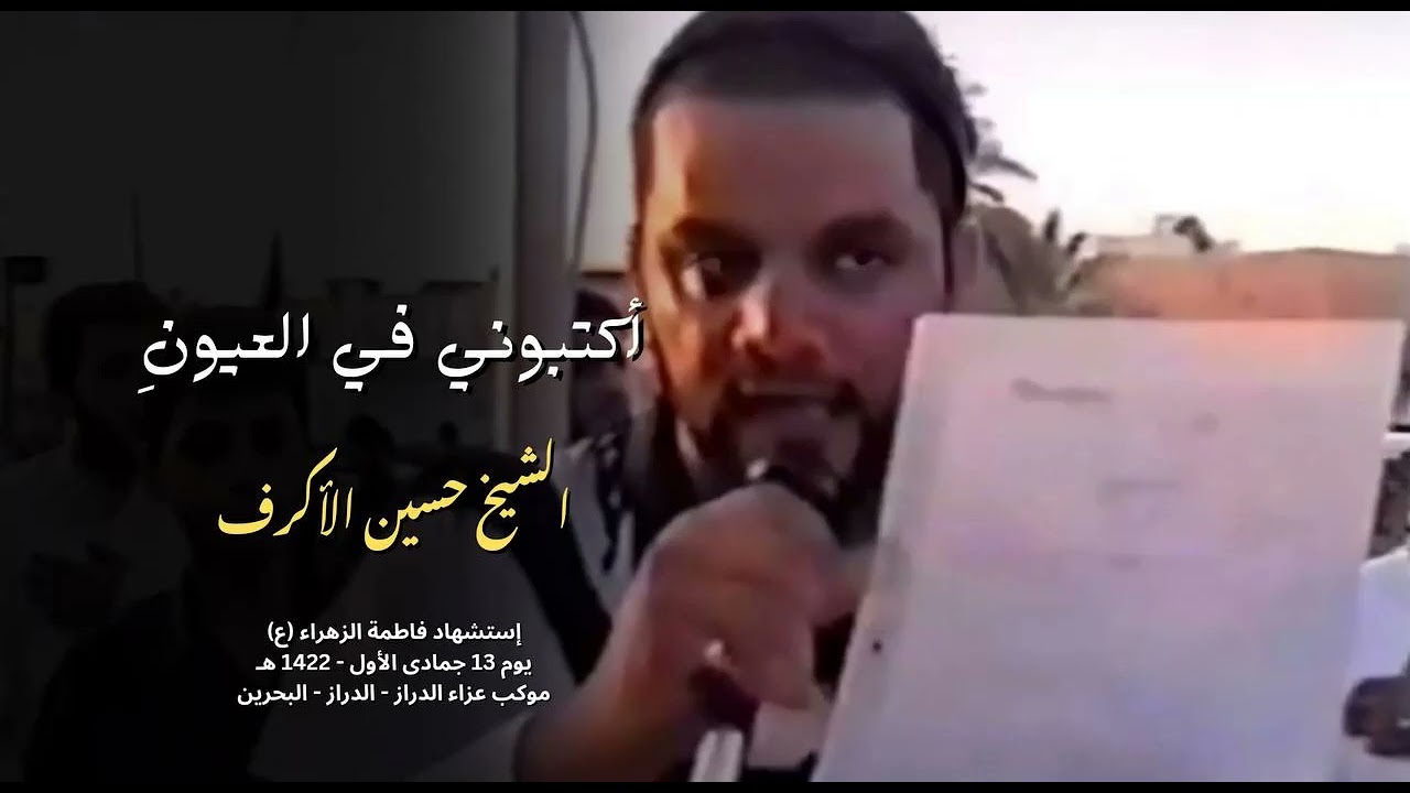 شيخ حسين الاكرف : اكتبوني في العيون ( 2001 )