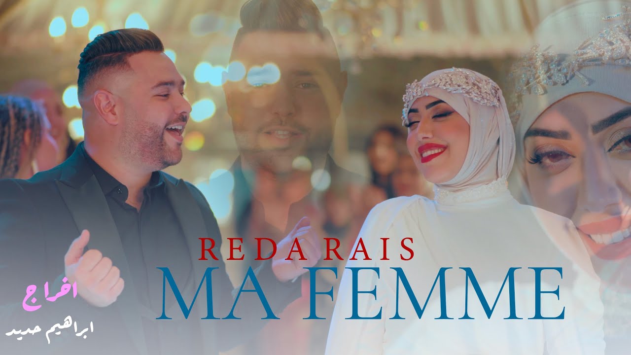 Reda Rais - Ma femme (Official Music Video 2025)