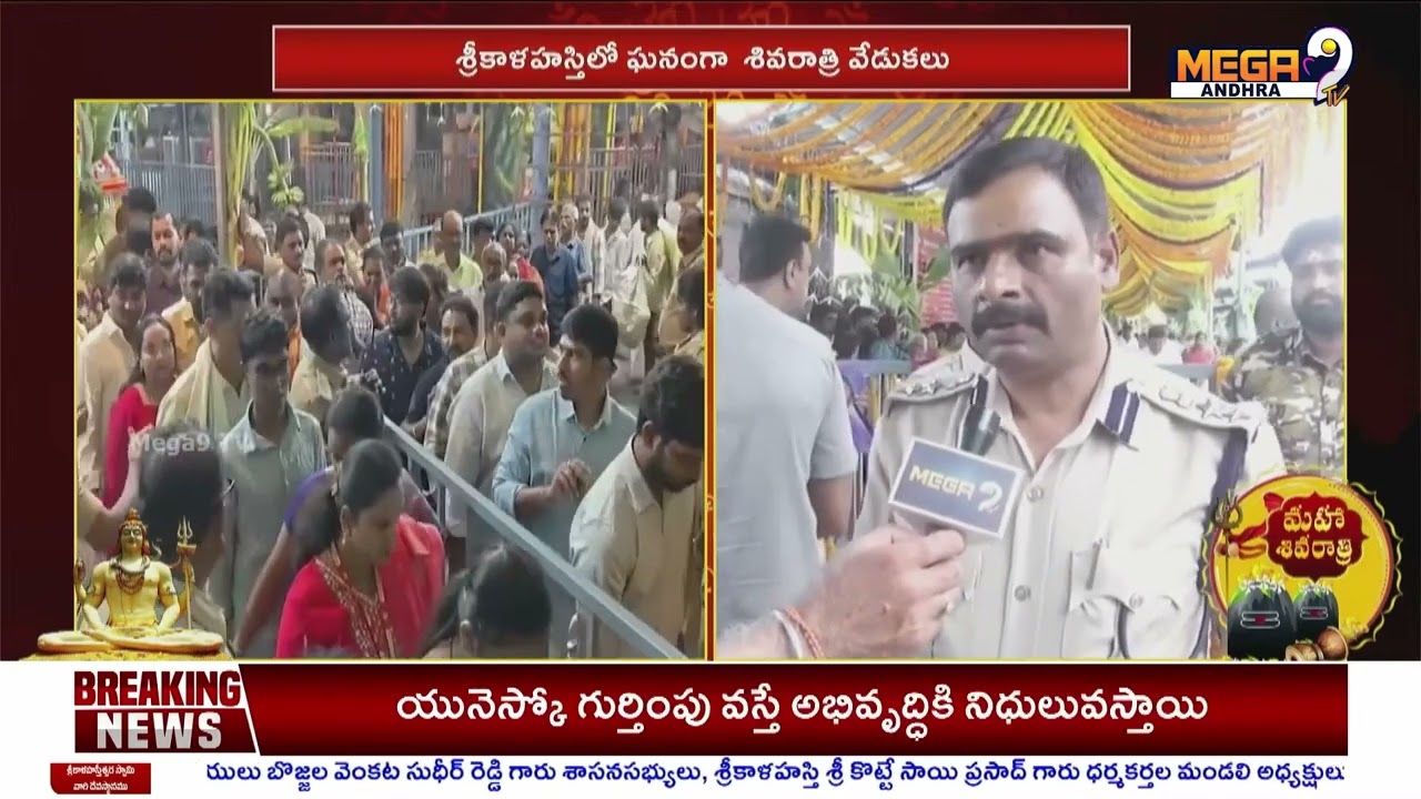 Srikalahasti || Mahashivratri | శ్రీకాళహస్తి ఆలయంలో శివరాత్రి రద్దీ..భక్తుల కోసం పకడ్బందీ ఏర్పాట్లు
