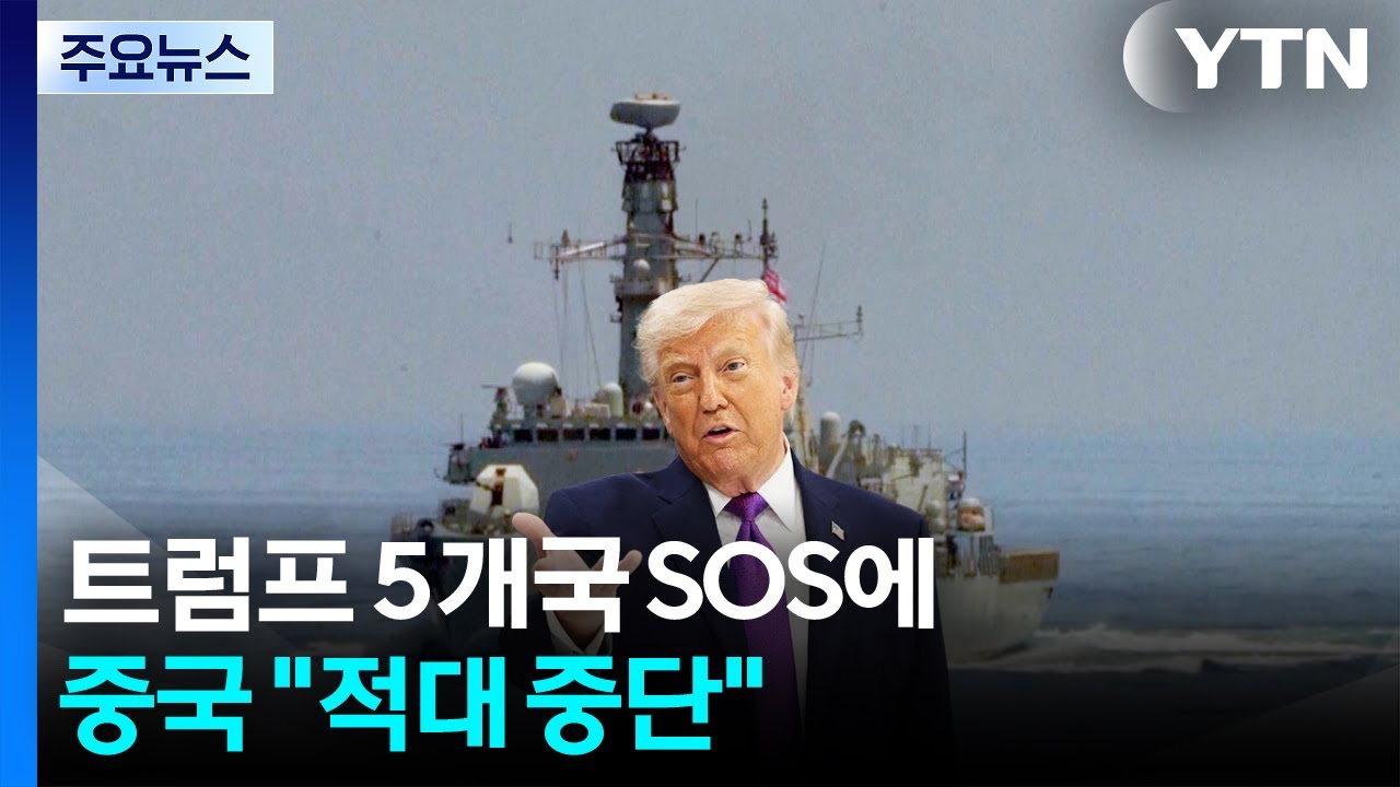 트럼프 5개국 SOS에 중국 