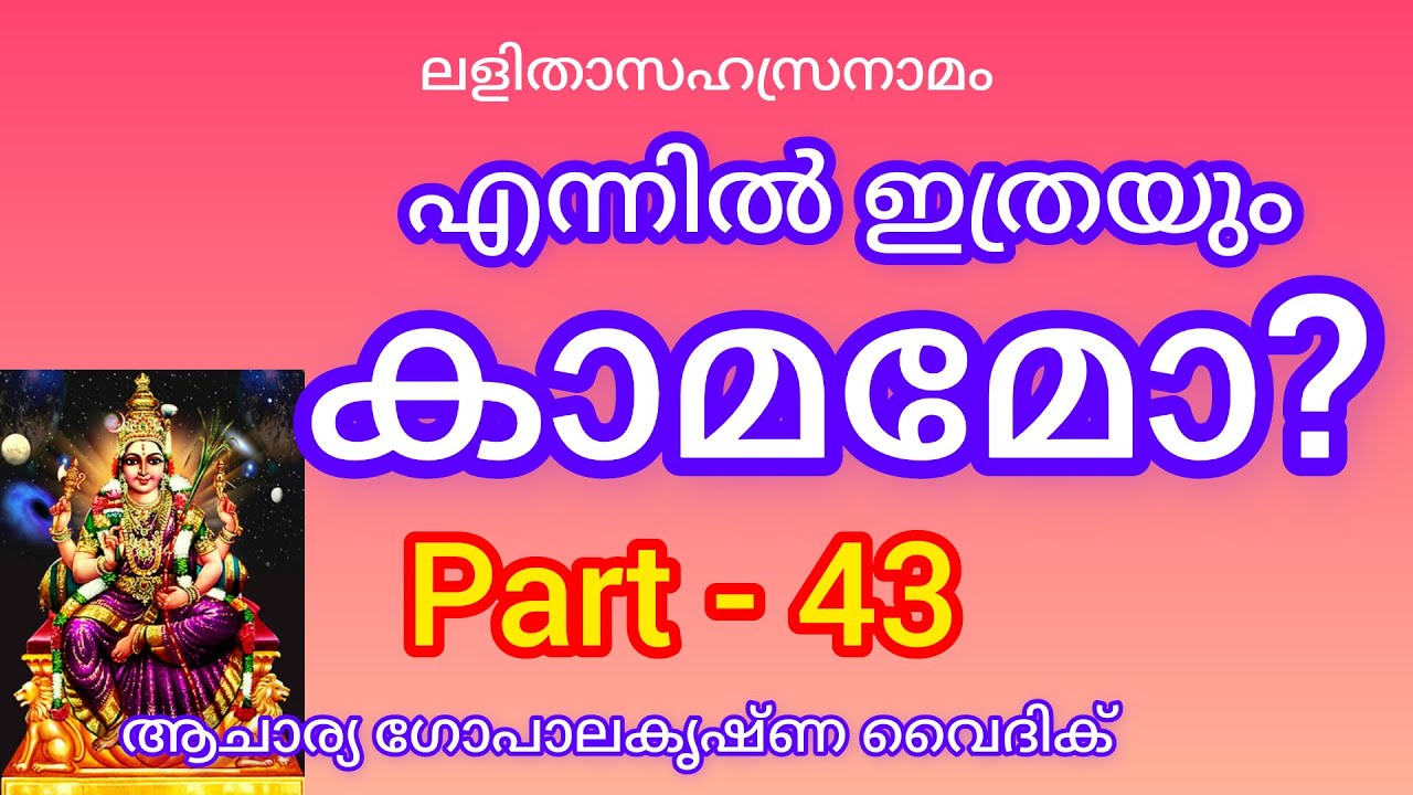 ലളിതാസഹസ്രനാമം|Part-43|Acharya Gopalakrishna Vaidik | എന്നിൽ ഇത്രയും കാമമോ?